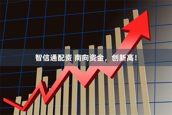 智信通配资 南向资金，创新高！
