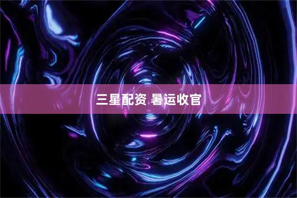 三星配资 暑运收官