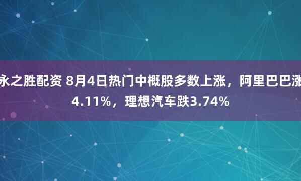 永之胜配资 8月4日热门中概股多数上涨，阿里巴巴涨4.11%，理想汽车跌3.74%